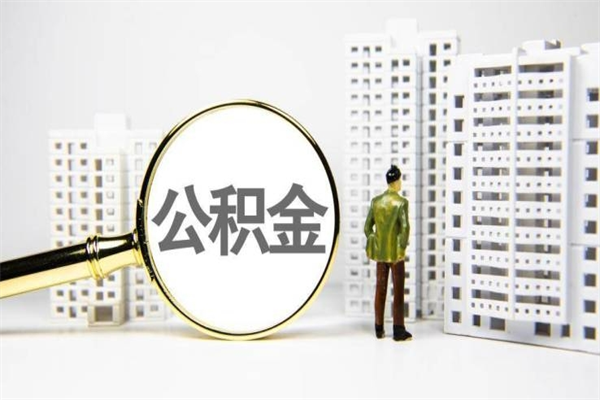 拉萨离职后怎么提公积金提（离职后如何提取公积金的钱?）
