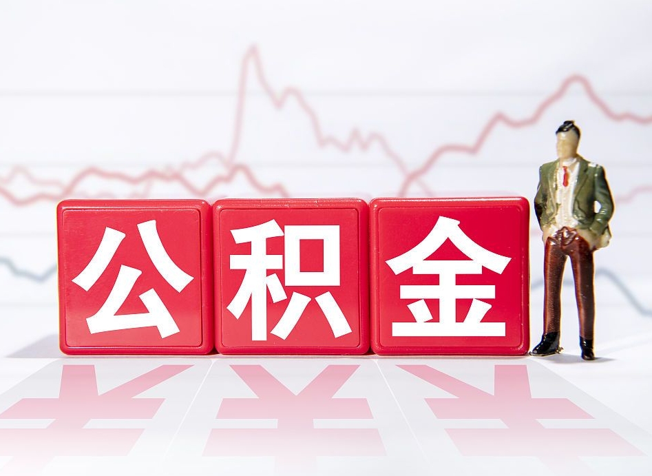 拉萨公积金代提条件（公积金代提有风险吗）