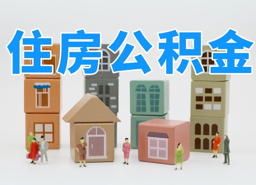 拉萨离职后可以取出公积金么（离职了可以把住房公积金取出来吗）