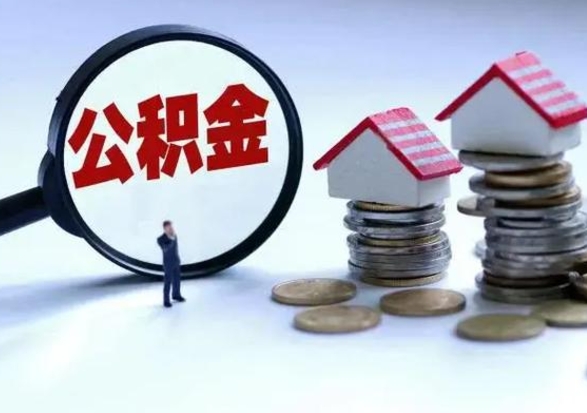 拉萨第一次代取公积（代取公积金流程）