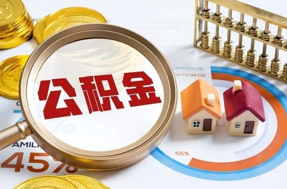 拉萨公积金的取办理（取住房公积金流程）