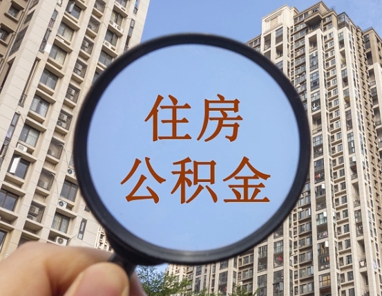 拉萨的住房公积金怎么取出来（这么取住房公积金）
