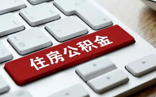 拉萨租房公积金封存怎么提（公积金封存租房提取流程）