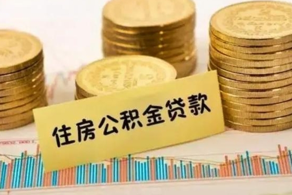 拉萨离职后取住房公积金需要什么手续（离职后取住房公积金需要哪些资料）