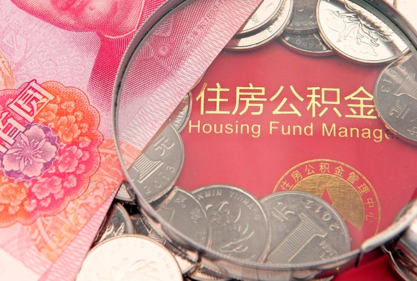 拉萨住房公积金怎么取（取住房公积金步骤）
