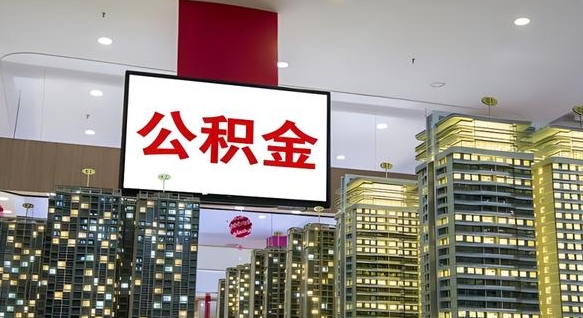拉萨电力封存的公积金怎么取（电力系统公积金提取）