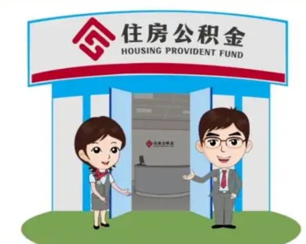 拉萨离职多久公积金能取出来（离职公积金多久可以全部提取吗）